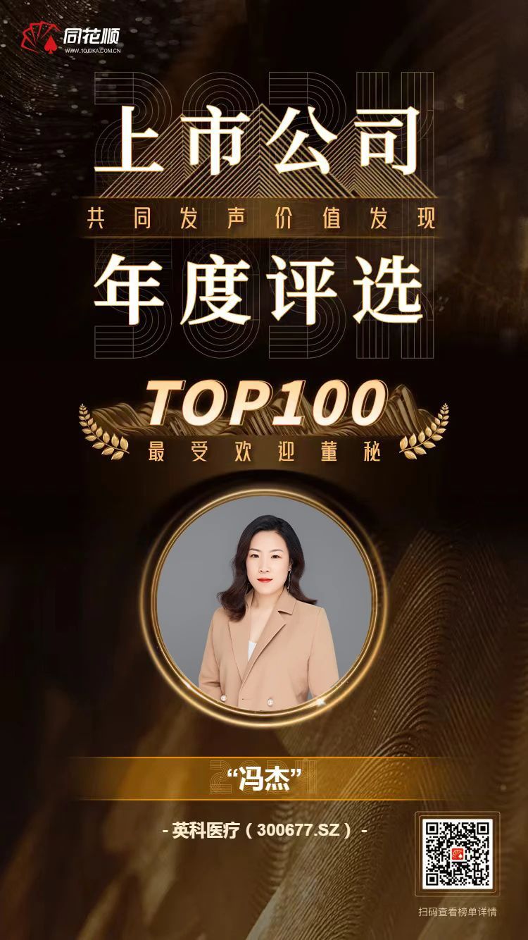1066VIP威尼斯医疗及董秘冯杰女士荣登同花顺上市公司年度评选TOP100榜单